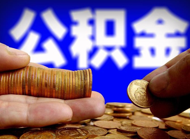 涿州为啥公积金黄牛可以取出来呢（缺钱怎么把公积金提取出来）